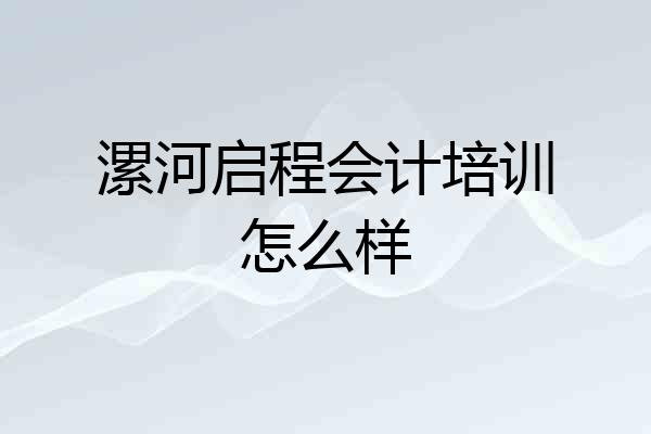漯河启程会计培训怎么样