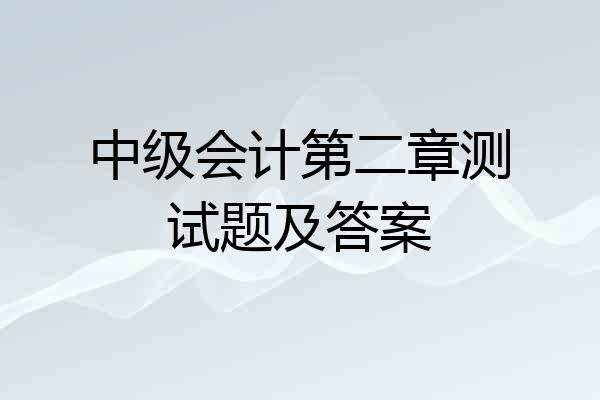 中级会计第二章测试题及答案