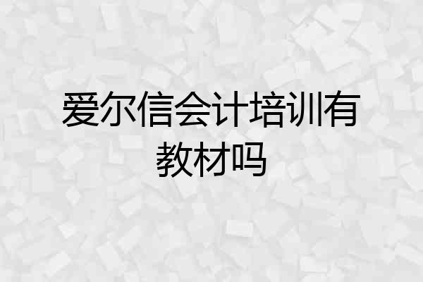 爱尔信会计培训有教材吗