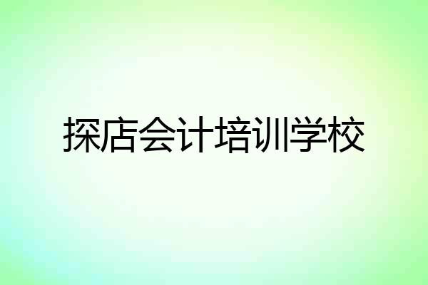 探店会计培训学校