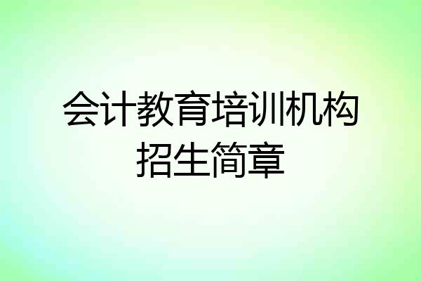 会计教育培训机构招生简章