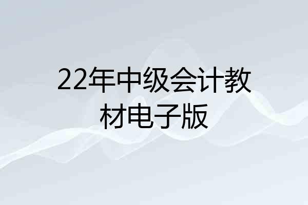 22年中级会计教材电子版