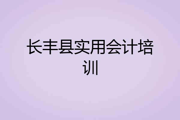 长丰县实用会计培训