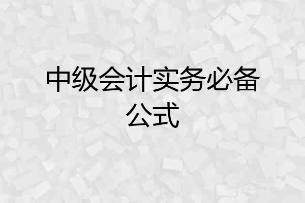 中级会计实务必备公式