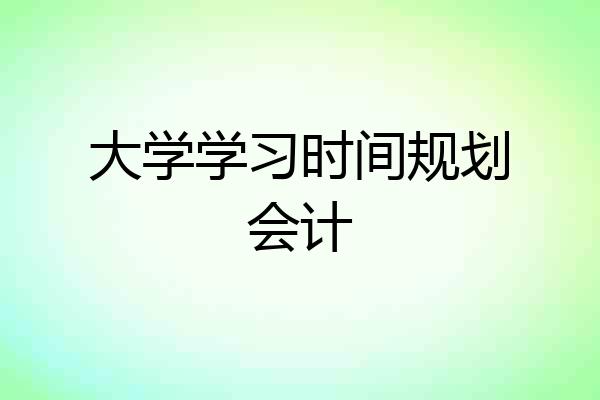 大学学习时间规划会计