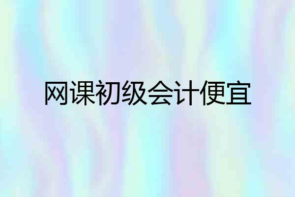网课初级会计便宜