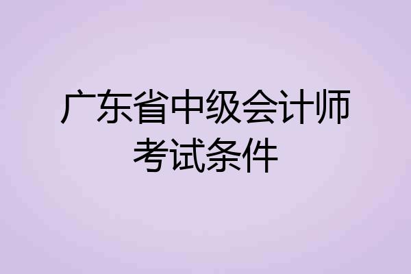 广东省中级会计师考试条件