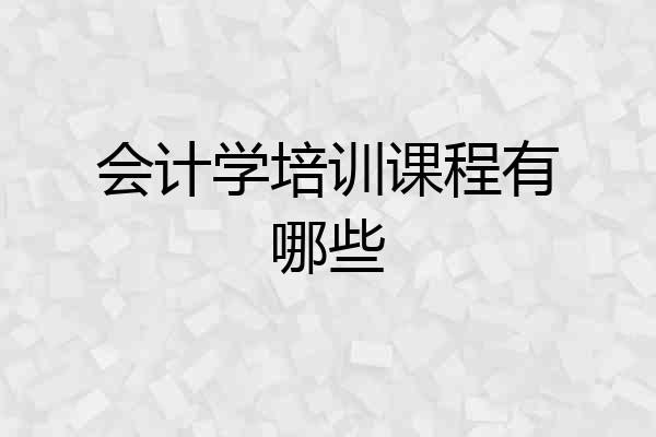 会计学培训课程有哪些
