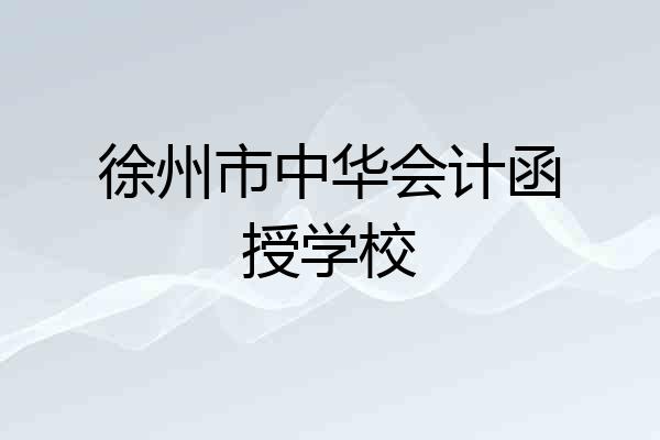 徐州市中华会计函授学校
