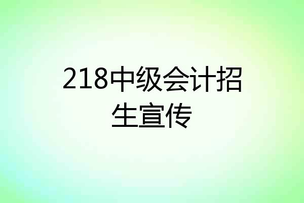 218中级会计招生宣传
