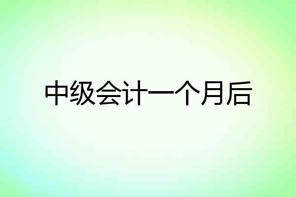 中级会计一个月后