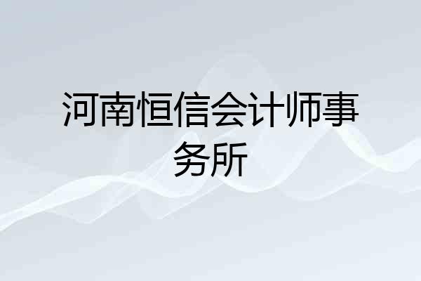 河南恒信会计师事务所