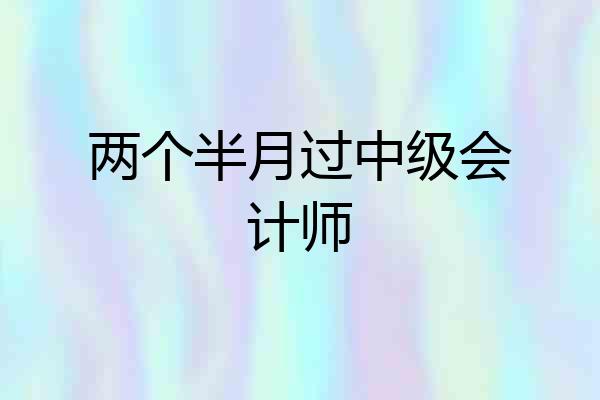 两个半月过中级会计师