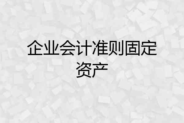 企业会计准则固定资产