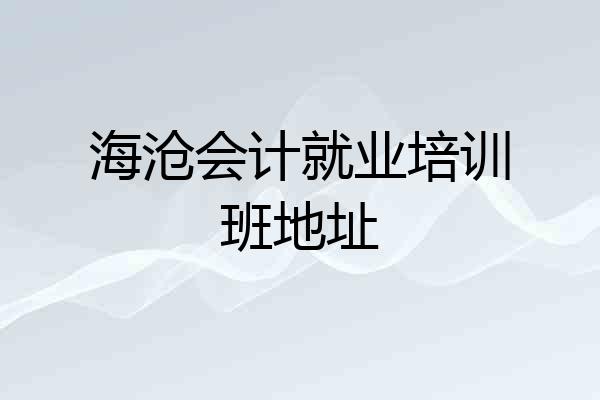 海沧会计就业培训班地址