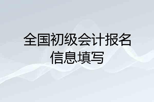全国初级会计报名信息填写