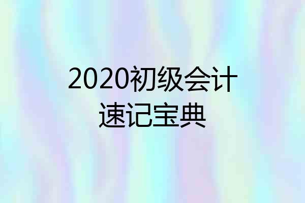 2020初级会计速记宝典