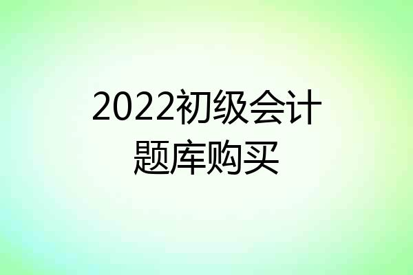 2022初级会计题库购买