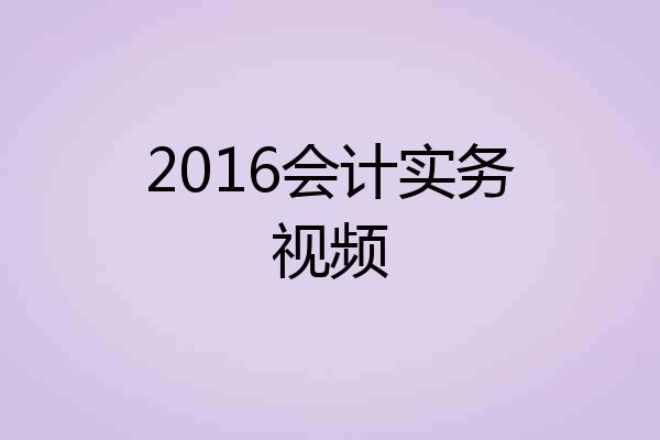 2016会计实务视频