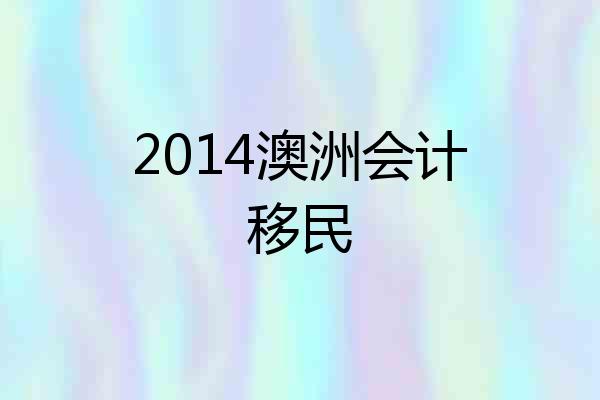 2014澳洲会计移民
