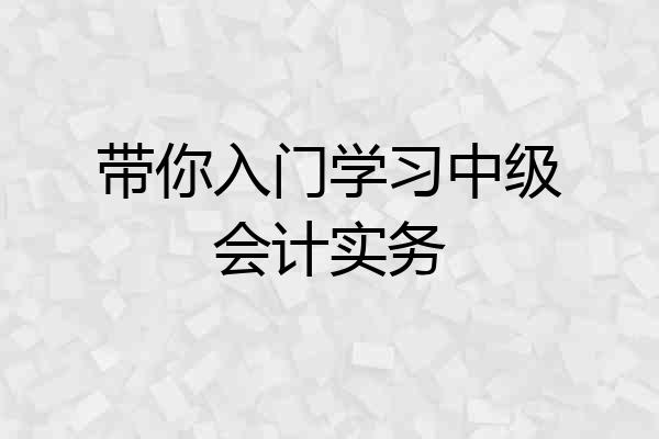 带你入门学习中级会计实务