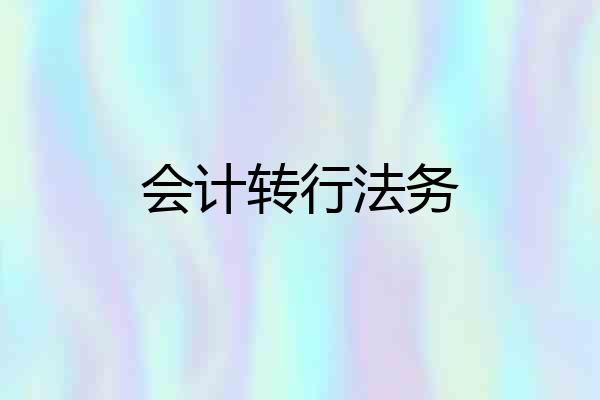 会计转行法务