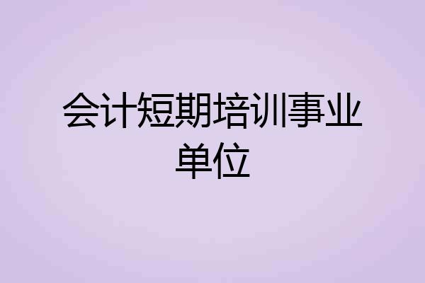 会计短期培训事业单位