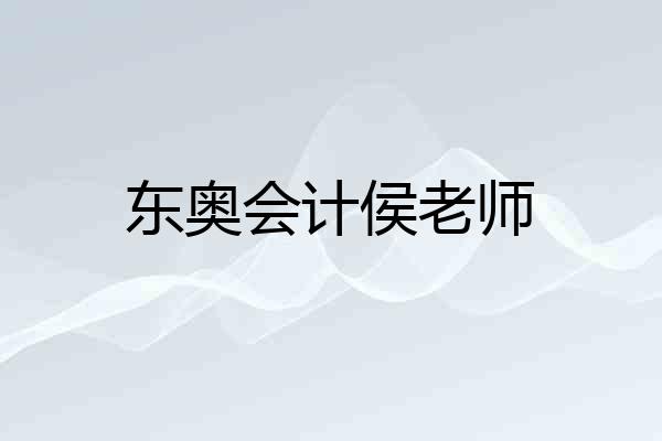 东奥会计侯老师