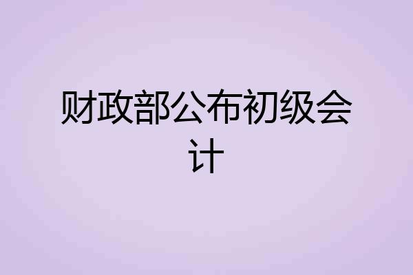 财政部公布初级会计
