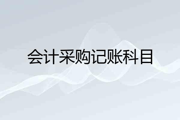 会计采购记账科目