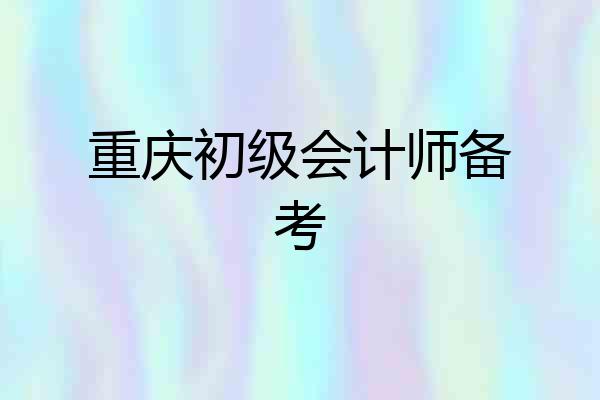 重庆初级会计师备考