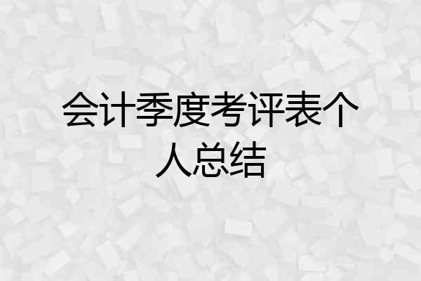 会计季度考评表个人总结