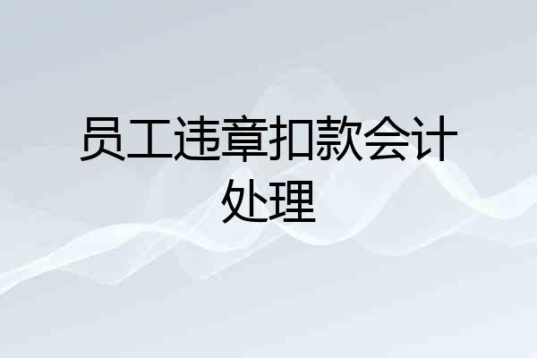 员工违章扣款会计处理