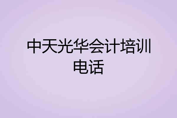 中天光华会计培训电话
