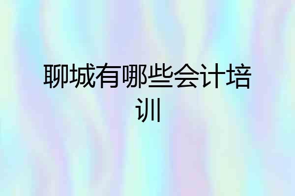 聊城有哪些会计培训