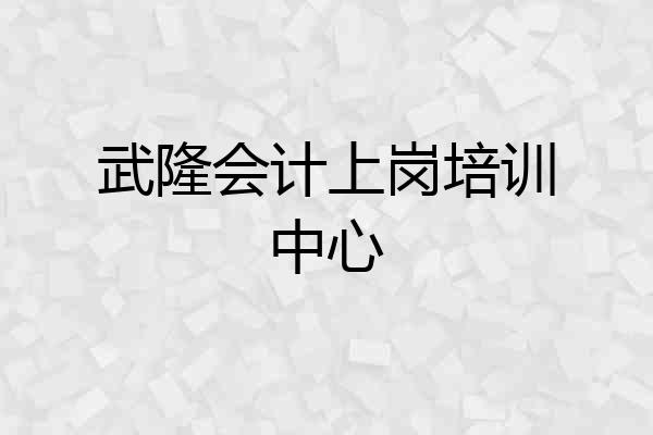 武隆会计上岗培训中心