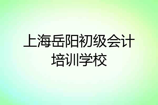 上海岳阳初级会计培训学校
