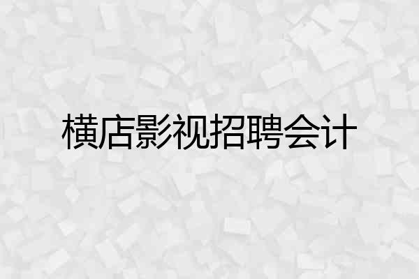 横店影视招聘会计