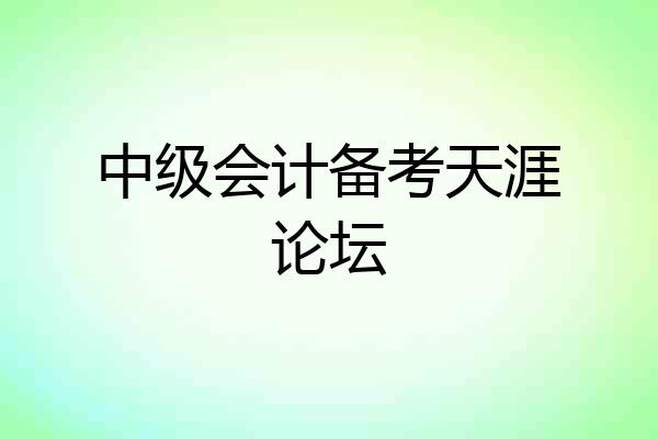 中级会计备考天涯论坛