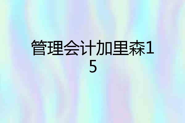 管理会计加里森15
