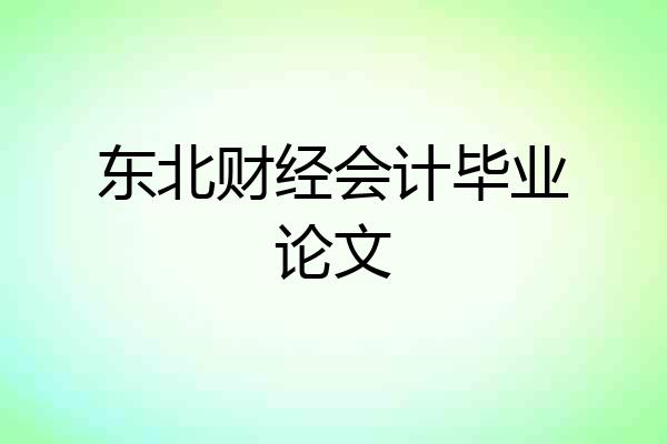 东北财经会计毕业论文