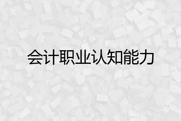 会计职业认知能力