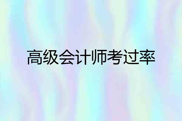 高级会计师考过率