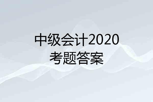 中级会计2020考题答案