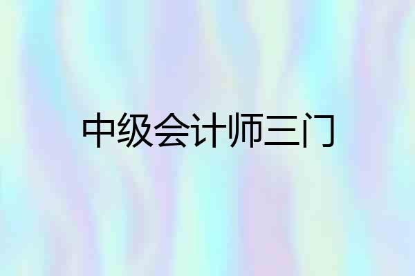 中级会计师三门