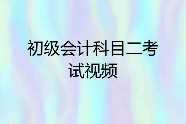 初级会计科目二考试视频