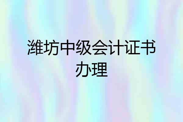 潍坊中级会计证书办理