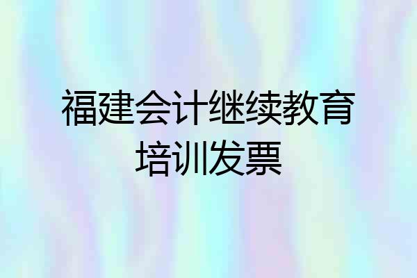 福建会计继续教育培训发票