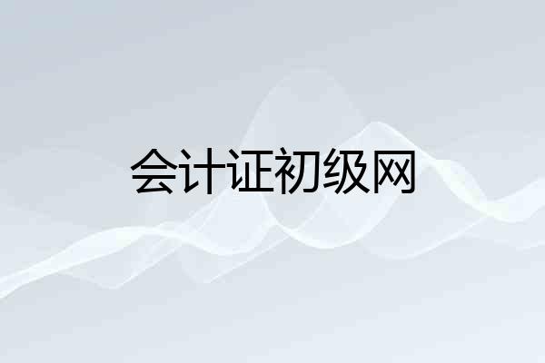 会计证初级网