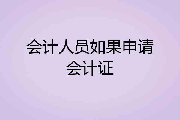 会计人员如果申请会计证